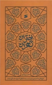 اختران تهران 01 - (شرح حال عالمان دینی تهران از سید رضا ابطحی تا شیخ محمدتقی داودی)