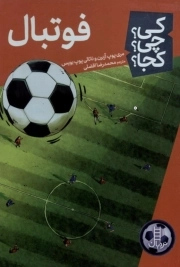 فوتبال - کی ؟ چی ؟ کجا ؟