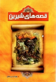 قصه های شیرین