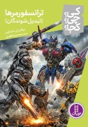 ترانسفورمرها (تبدیل شوندگان) - کی ؟ چی ؟ کجا ؟ 130