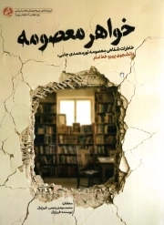 خواهر معصومه - (خاطرات شفاهی معصومه نورمحمدی جامی، دانشجوی پیرو خط امام)