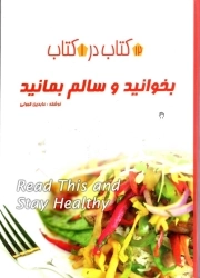 بخوانید و سالم بمانید - (12 کتاب در 1 کتاب)