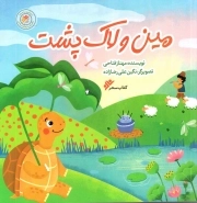 مین و لاک پشت