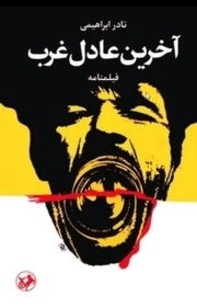آخرین عادل غرب