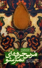 مربی حرفه ای نماز شو - (شخصیت شناسی نماز نوجوان امروزی)