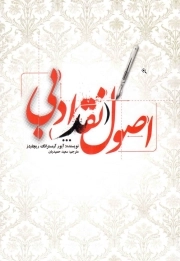 اصول نقد ادبی
