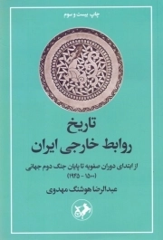 تاریخ روابط خارجی ایران از ابتدا دوران صفویه تا پایان جنگ دوم جهانی