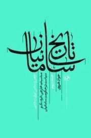تاریخ سامانیان 02 - (عصر رنسانس ایرانی اسلامی)