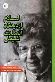 اسلام از دیدگاه آنه ماری شیمل