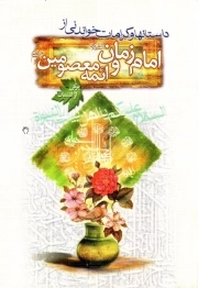 داستان ها و کرامات خواندنی از امام زمان و ائمه معصومین علیهم السلام