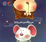 من واکسن نمی زنم