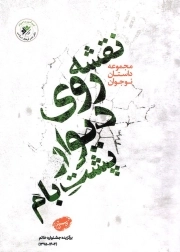 نقشه روی دیوار پشت بام - (مجموعه داستان نوجوان)