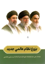 بزوغ نظام عالمی جدید - (اضاءات علی حیاه و فکر قائد الثوره الاسلامیه آیه الله السید مجتبی الخامنئی)