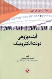 آینده پژوهی دولت الکترونیک