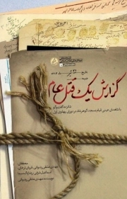 گزارش یک قتل عام - (شانزده گفتگو با شاهدان عینی قیام مسجد گوهر شاد در دوران پهلوی اول)