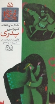 سرزمین پدری - داستان های شاهنامه 55 (دو زبانه)