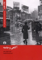آگاهی و جامعه