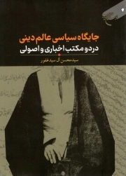 جایگاه سیاسی عالم دینی در دو مکتب اخباری و اصولی