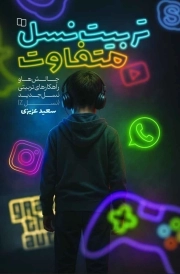 تربیت نسل متفاوت - (چالش ها و راهکارهای تربیتی نسل Z)