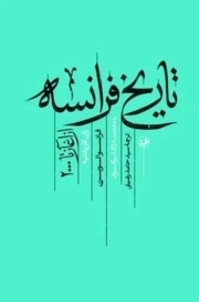 تاریخ فرانسه - (از آغاز تا 2000)