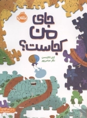 جای من کجاست - (من خودم را دوست دارم)