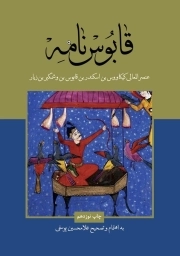 قابوس نامه