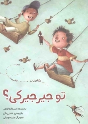 تو جیرجیرکی؟ - (داستان اجتماعی)