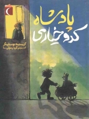 پادشاه کدو خیاری - (رمان نوجوان)