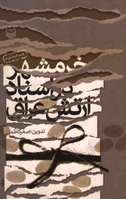خرمشهر در اسناد ارتش عراق