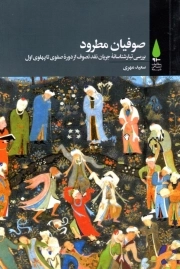 صوفیان مطرود - (بررسی تبارشناسانه جریان نقد تصوف از دوره صفوی تا پهلوی اول)