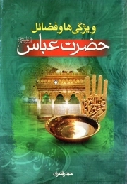 ویژگی ها و فاضئل حضرت عباس علیه السلام