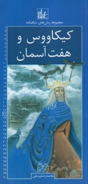 کیکاووس و هفت آسمان - مجموعه رمان شاهنامه 23