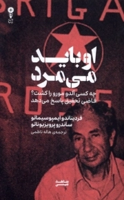 او باید می مرد - ( چه کسی آلدومورو را کشت ؟ قاضی تحقیق پاسخ می دهد )