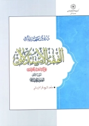 دروس تمهیدیه فی الفقه الاستدلالی - الجز الثانی : العقود و الایقاعات ( سطح 3 )