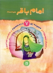 امام باقر علیه السلام - مجموعه چهارده معصوم 07