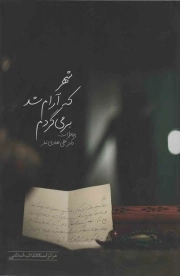 شهر که آرام شد برمیگردم - (خاطرات دکتر علی هادی تبار)
