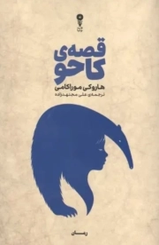 قصه کاحو