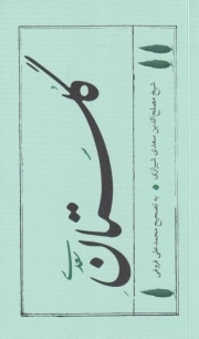 گلستان سعدی