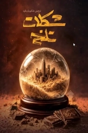 شکلات تلخ