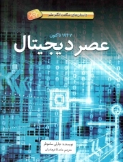 عصر دیجیتال