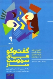گفت و گو های سرنوشت ساز - (ابزارهایی برای گفت و گو وقتی پای از دست دادن چیزهای زیادی در میان است)