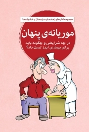 موریانه پنهان (پیشگیری از ایدز)