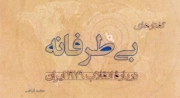 گفتارهای بی طرفانه درباره انقلاب 1979 ایران