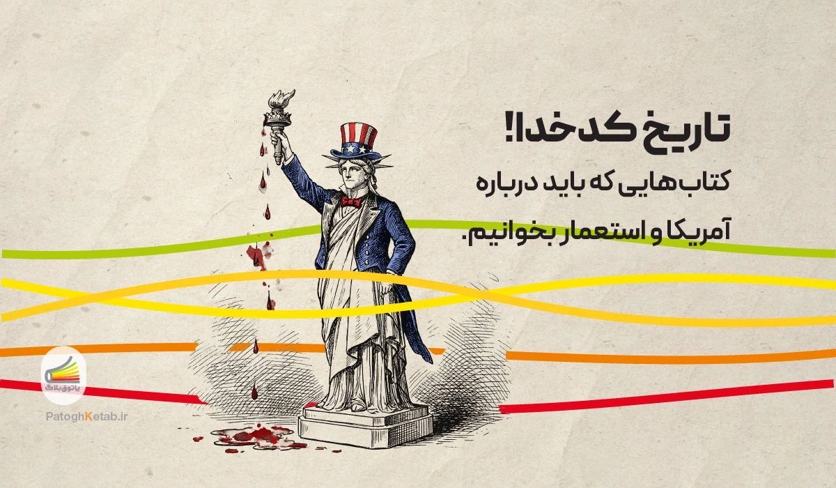 حقایقی ناگفته از تاریخ آمریکا؛ معرفی کتاب
