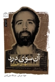 آن سوی درد - ( خاطرات و مبارزات مهدی غیوران )
