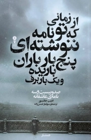از زمانی که تو نامه ننوشته ای پنج بار باران باریده و یک بار برف