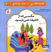 قصه هایی از امام صادق علیه السلام 07 - مگسی که از خلیفه نمی ترسید