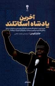 آخرین پادشاه اسکاتلند