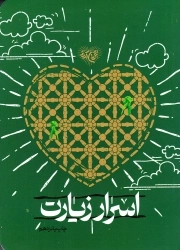 اسرار زیارت