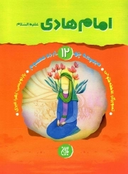امام هادی علیه السلام - مجموعه چهارده معصوم 14
